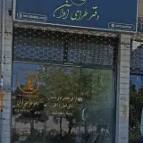 دفتر طراحی آوان