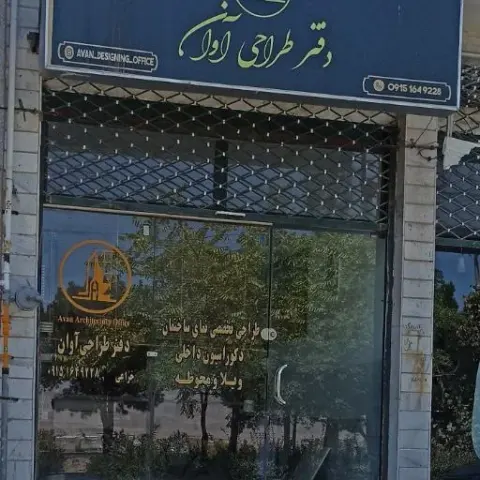 دفتر طراحی آوان