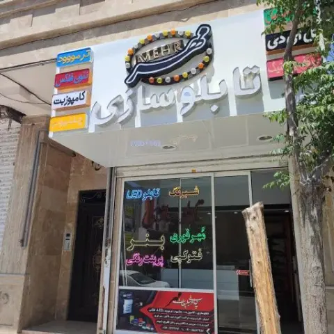 تابلو سازی مهر