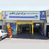 تعمیرگاه جنرال سرویس ایران دلکو