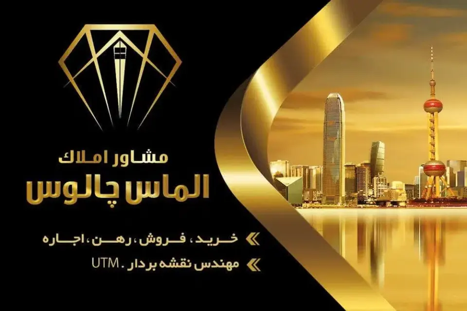 املاک الماس چالوس