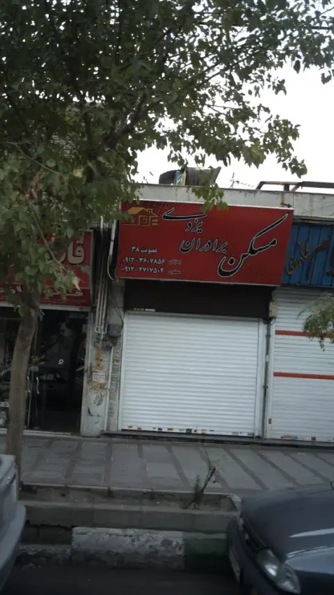 مسکن برادران یزدی