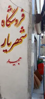 فروشگاه شهریاری