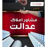 املاک عدالت آبعلی
