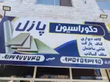 دکوراسیون پازل