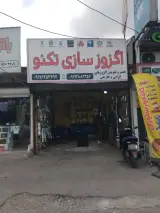 اگزوز سازی تکنو