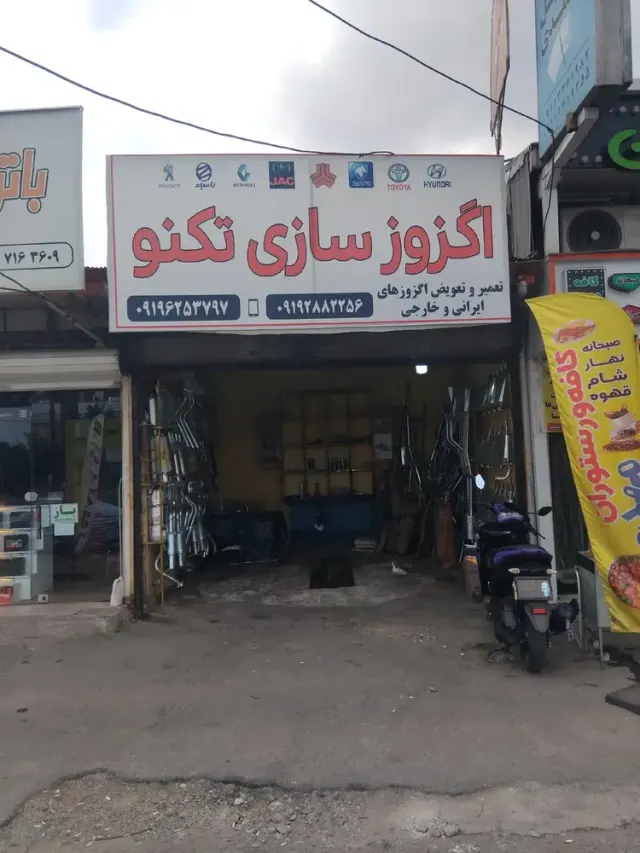 اگزوز سازی تکنو