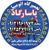 تعمیرگاه پاسارگاد کاج