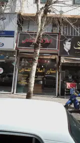 املاک گلشاهی