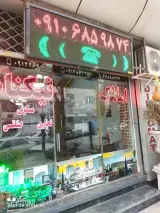 املاک نیکنام