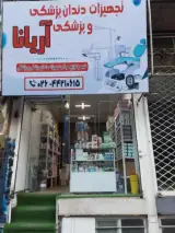 فروشگاه تجهیزات دندانپزشکی و پزشکی آریانا