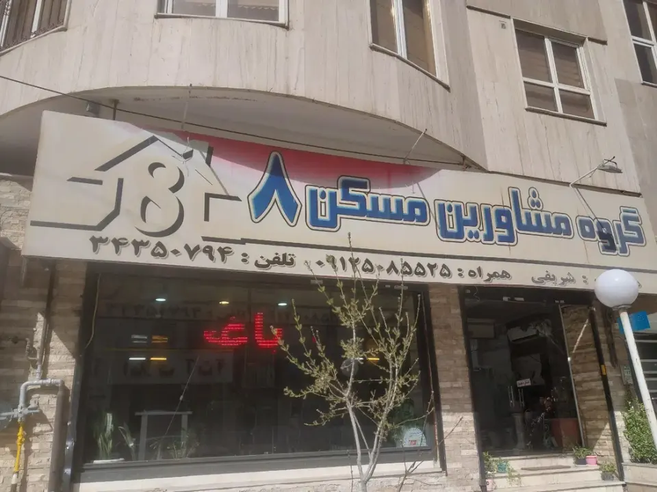 گروه مشاورین مسکن 8