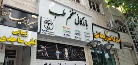 کالای پزشکی مفخم