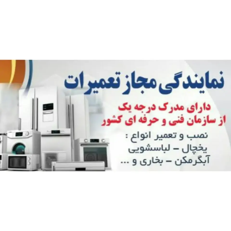 تعمیرات لوازم برقی صیاد نجف زاده