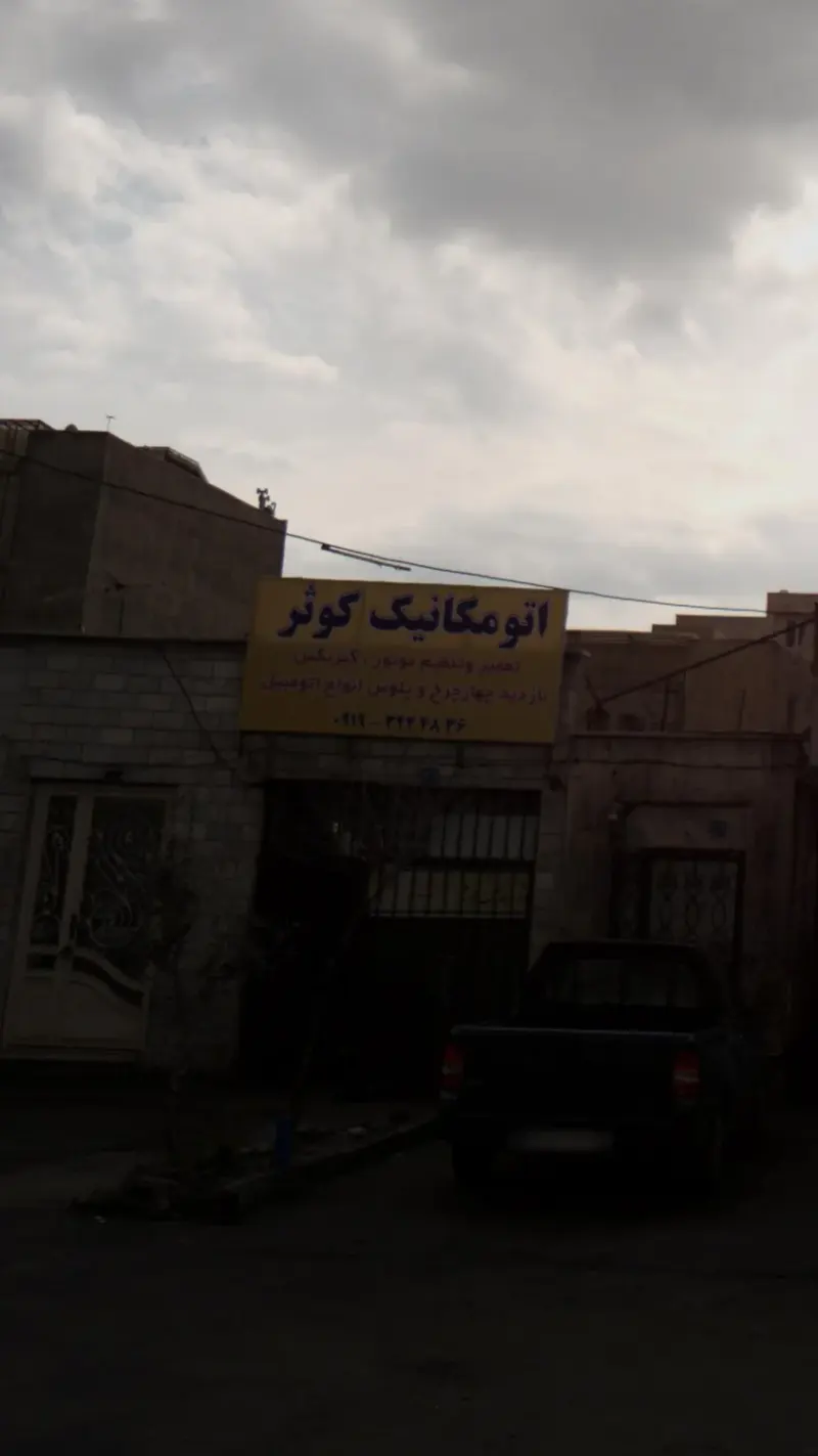 اتومکانیک کوثر