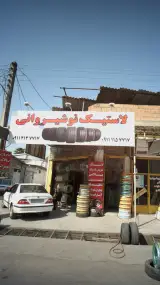 لاستیک نوشیروانی