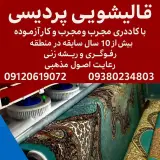 قالیشویی پردیس