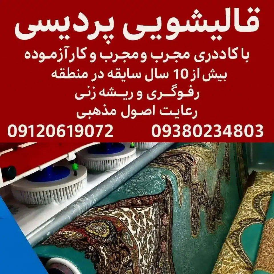 قالیشویی پردیس
