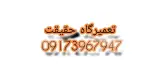 تعمیرگاه حقیقت