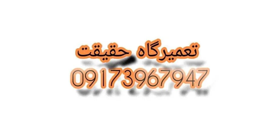 تعمیرگاه حقیقت