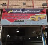 مکانیکی وآهنگری علی