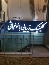 کلینیک زیبایی بانو غیاثی