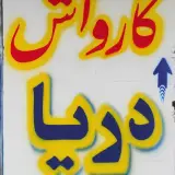 کارواش بزرگ دریا