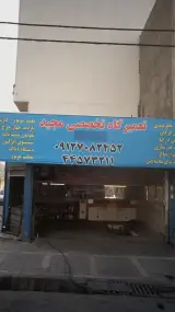 تعمیرگاه تخصصی مجید
