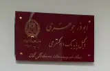 دفتر وکالت ابوذر جوهری