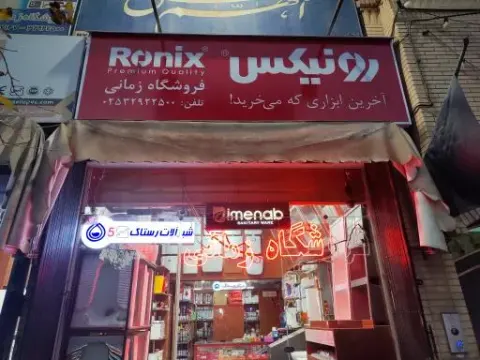 لوازم بهداشتی ساختمانی زمانی
