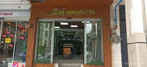 خانه دکوراسیون آنیک