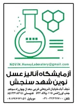 آزمایشگاه مجاز آنالیز عسل (نوین شهد سنجش)