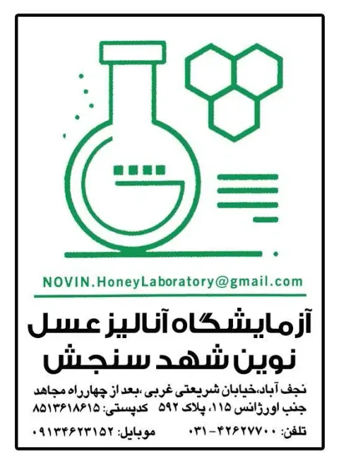 آزمایشگاه مجاز آنالیز عسل (نوین شهد سنجش)