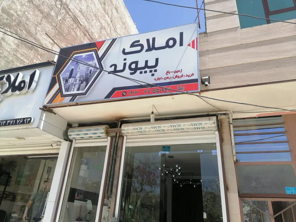 املاک پیوند