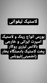 لاستیک لیقوانی
