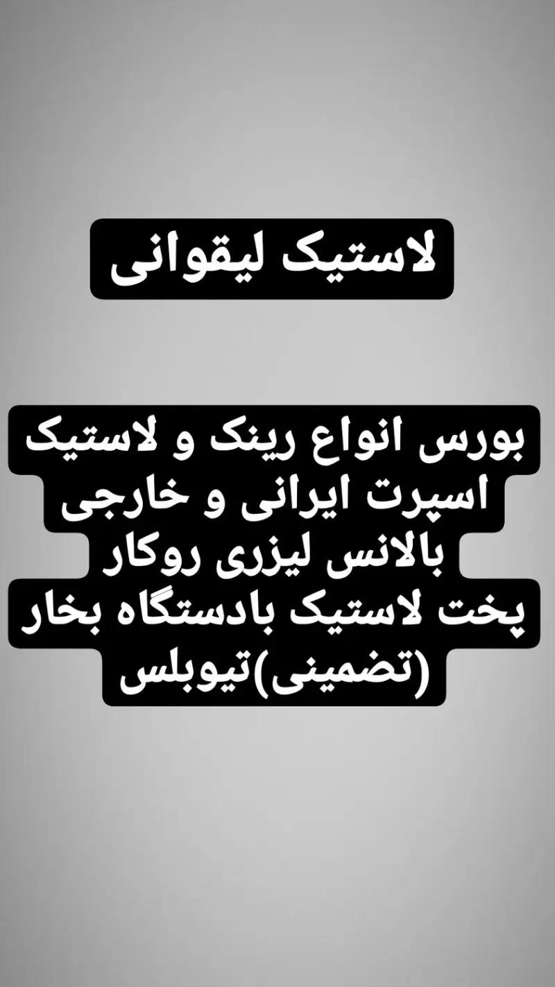 لاستیک لیقوانی