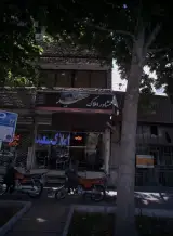 مشاور املاک سعید