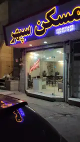 مسکن سپهر