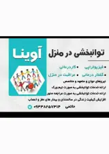 کاردرمانی و فیزیوتراپی در منزل آوینا