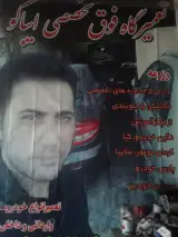 تعمیرگاه فوق تخصصی ایباکو