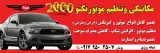 تعمیرگاه تخصصی تکنو2000