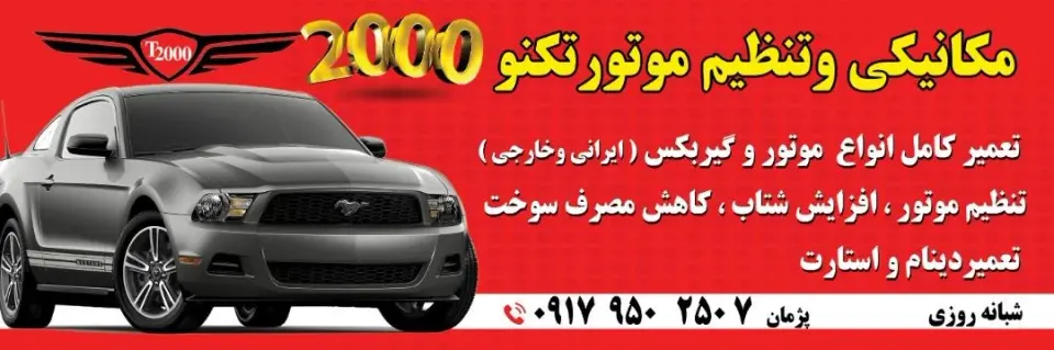 تعمیرگاه تخصصی تکنو2000