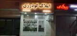 املاک گودرزی