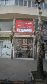 قالیشویی شهرسبز