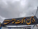 بورس آهن آلات امینی
