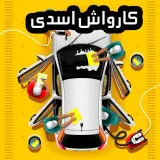 کارواش اسدی