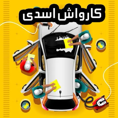کارواش اسدی
