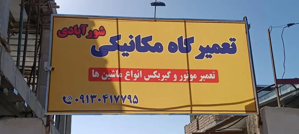 تعمیرگاه شورآبادی