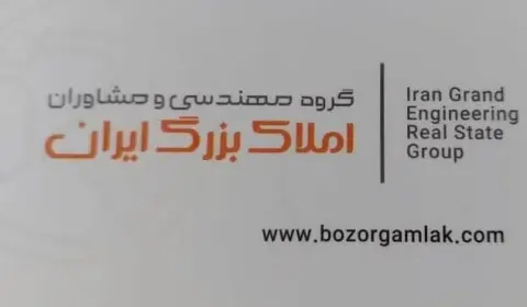 گروه مهندسی و مشاورین املاک بزرگ ایران