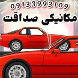 مکانیکی صداقت
